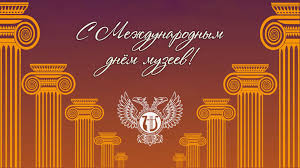 День музеев.