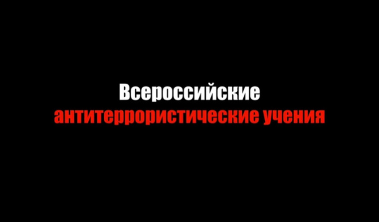 Антитеррористическая тренировка.
