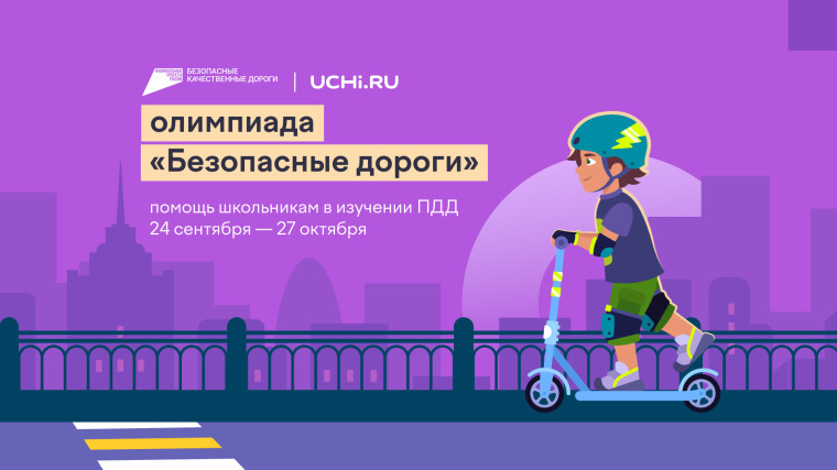 Олимпиада "Безопасные дороги".
