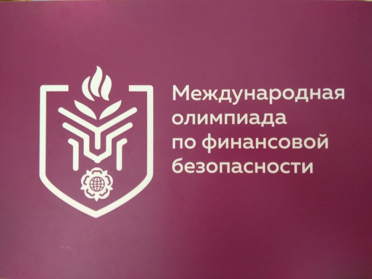 IV Международная олимпиада по финансовой безопасности пройдет в Сириусе.