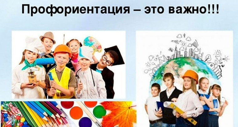 Профориентация.